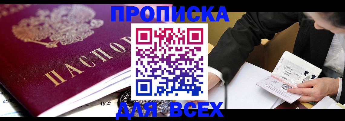 прописка от собственника в Томской области
